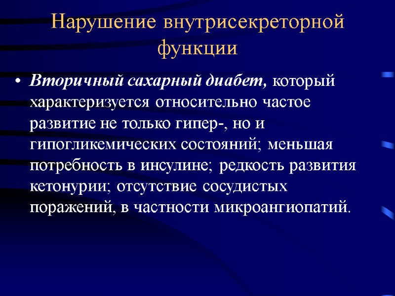 Нарушение внутрисекреторной функции Вторичный сахарный диабет, который характеризуется относительно частое развитие не только гипер-,